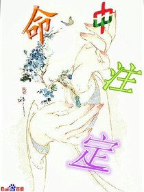 命中注定！
