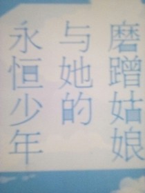 永恒少年與她的磨蹭姑娘