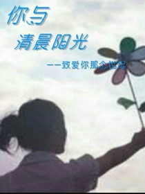 你与清晨阳光