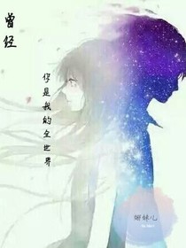 曾經(jīng)你是我的全世界