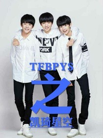 TFBOYS之凯琦星空