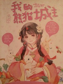 我的熊猫城主