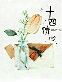 十四情書(shū)