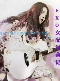 EXO女配也逆襲。