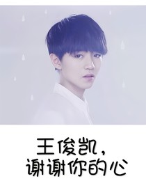 tfboys王俊凯，谢谢你的心