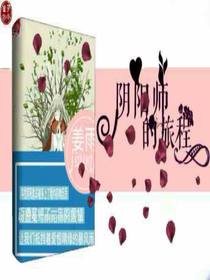 阴阳师的旅程