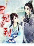 星妃駕到