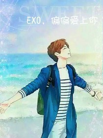EXO，偏偏愛上你