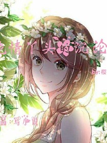 纯情丫头的沉沦