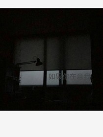 如果你在意我