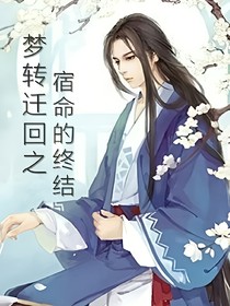 夢(mèng)轉(zhuǎn)遷回之宿命的終結(jié)