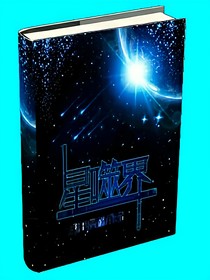 星噬界