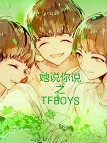 她說你說之TFBOYS