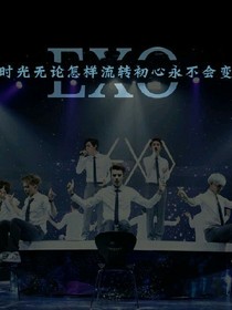 EXO之疯狂的欲望
