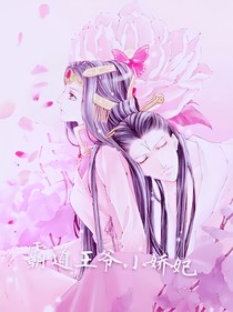 霸道王爷小娇妃