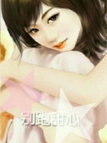 别跑甜心