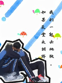 如果天堂太拥挤我们一起去地狱