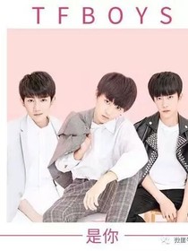 TFBOYS之爱你是我一生不悔的事