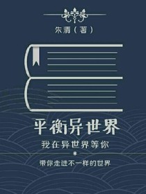平衡异世界