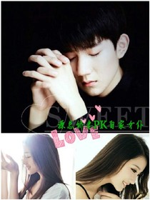 源总娇妻PK自家女仆