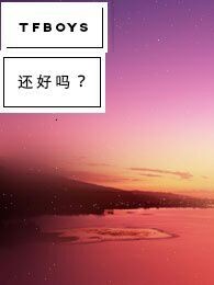 TFBOYS，还好吗？
