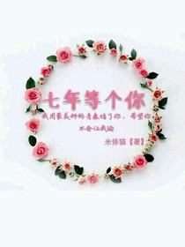 七年等个你