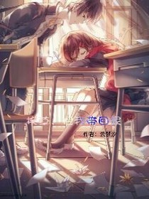 校草，把我带回家