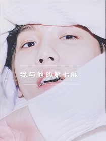 邊伯賢：我與他的第七載