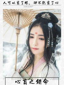 心盲之錯(cuò)命