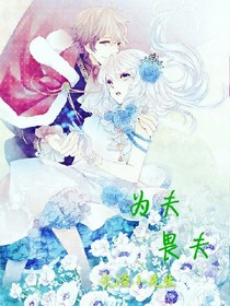 為夫畏夫