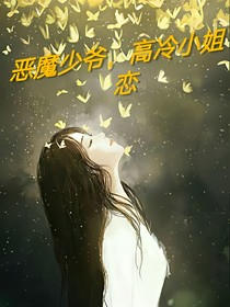 恶魔少爷，恋高冷小姐