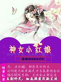 神女小红娘