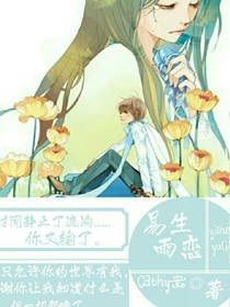 易生雨恋