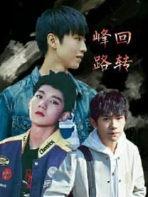 TFBOYS峰回路转