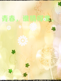 青春，誰猜得準(zhǔn)。