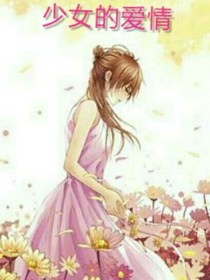 少女的愛(ài)情
