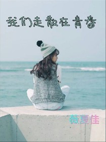 我们走散在青春