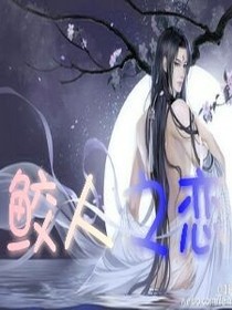 鲛人之恋