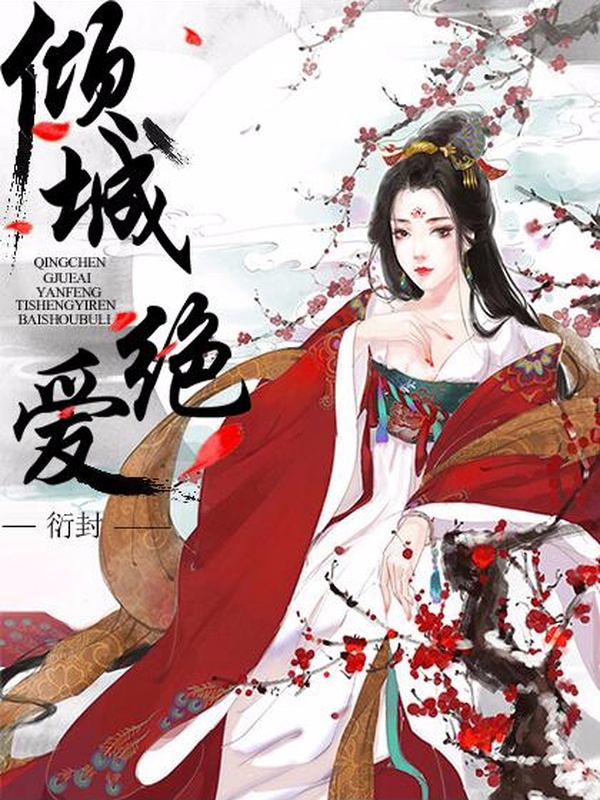 倾城绝爱