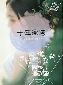 十年承诺