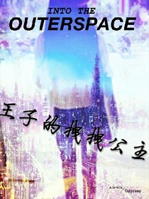 王子的拽拽公主
