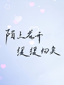陌上花開(kāi)~王俊凱