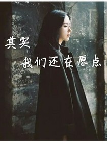 其实我们还在原点