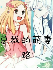 總裁的萌妻路