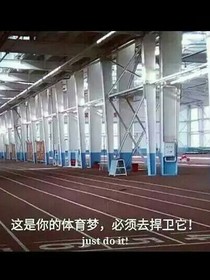 我的北体，我的梦
