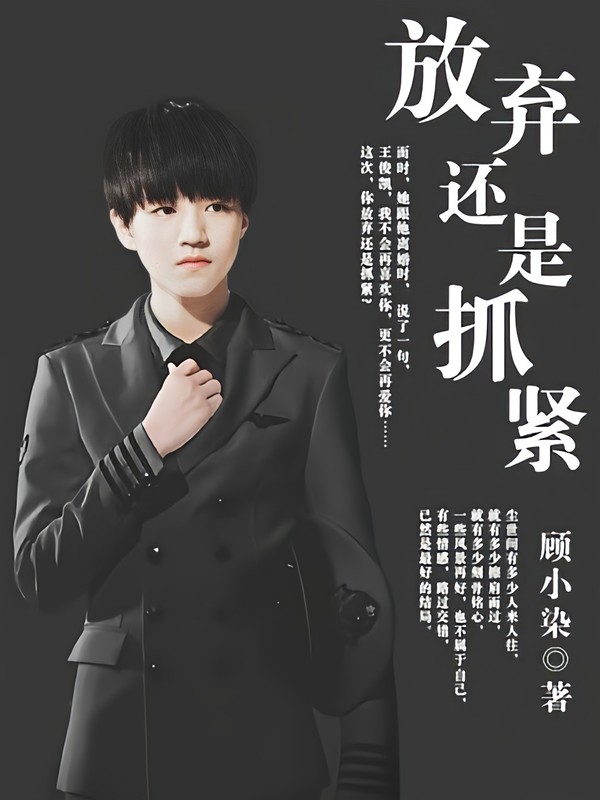 放弃还是抓紧