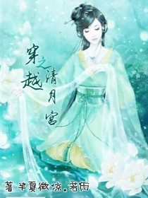 穿越之清月宮