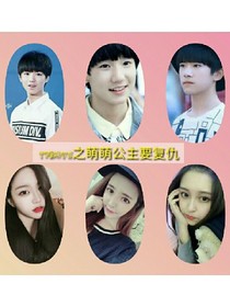 tfboys之萌萌公主要復(fù)仇