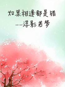 如果相逢都是错