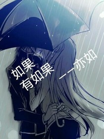 大神站住让我扑之如果有如果